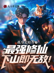 最强修仙，下山即无敌！