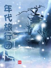 年代旅行团