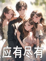 应有尽有