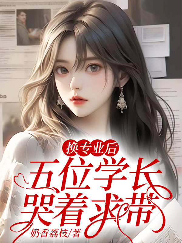 被夺一切后，她封神回归