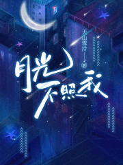 月光不照我