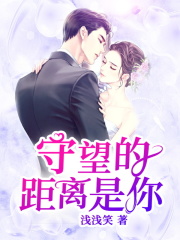 守望的距离是你