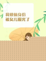 我修仙身份被女儿曝光了