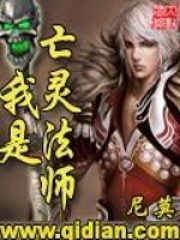 我是亡灵法师