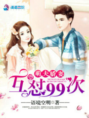 萌夫娇妻:互怼99次