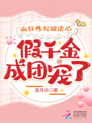 疯狂作死被读心,假千金成团宠了