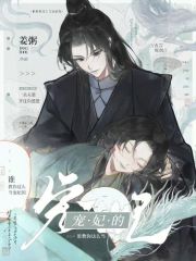 谁教你这么当宠妃的?