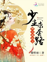 种豆南山下:少主,求套路!