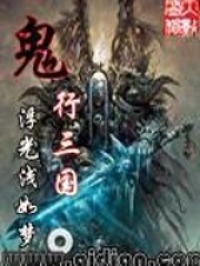 鬼行三国