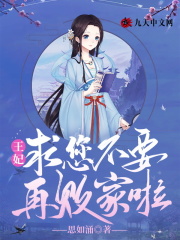 王妃,求您不要再败家啦