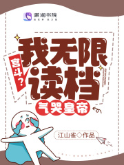 宫斗?我无限读档,气哭皇帝