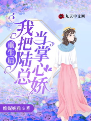 重生后,我把陆总当掌心娇