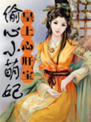 皇上心肝宝:偷心小甜妃