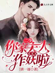 二少,你家夫人又又又作妖啦!
