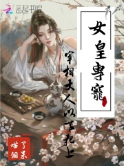 女皇专宠:宰相大人以下犯上