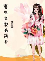 重生之家有萌夫