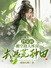 抄家前,搬空敌人库房去逃荒种田