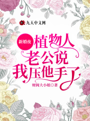 新婚夜,植物人老公说我压他手了