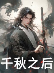 千秋之后