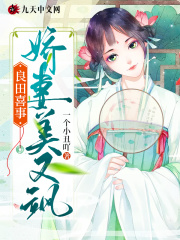 良田喜事:娇妻美又飒