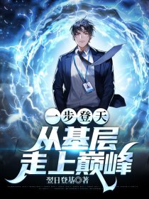 从基层开始的青云之路