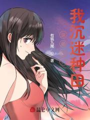 退婚后,我沉迷种田