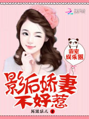 霸宠娱乐圈:娇妻影后不好惹