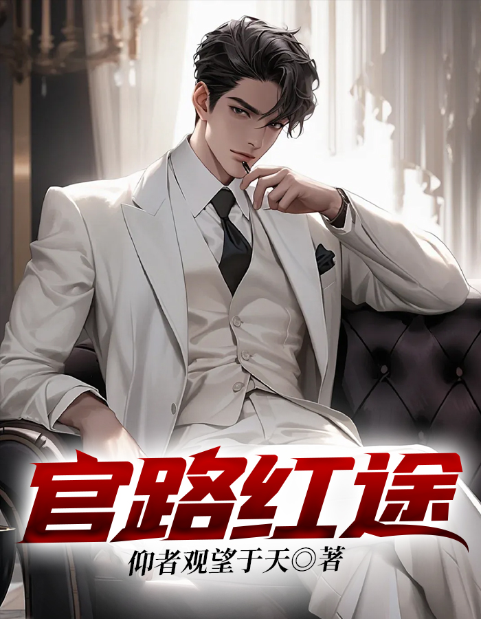 官路红途