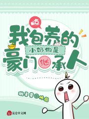 惊!我包养的小奶狗是豪门继承人