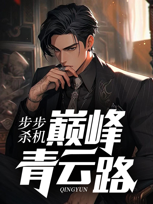 步步杀机：巅峰青云路