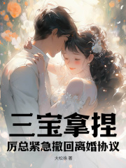 三宝拿捏!厉总紧急撤回离婚协议