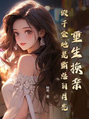重生换亲,假千金她是霸总白月光