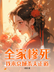 全家惨死,我来京城杀夫正道