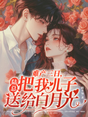 难产三日,陆总把我儿子送给白月光