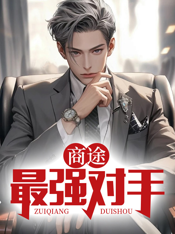 商途：最强对手