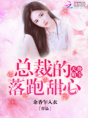 天价萌宝:总裁的落跑甜心