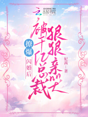 撩爆!闪婚后被千亿总裁狠狠亲哭