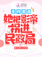 全网黑后,她把影帝拐进民政局!