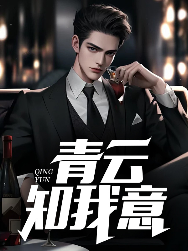青云知我意
