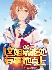 直播:这姐妹能处,有事她真上