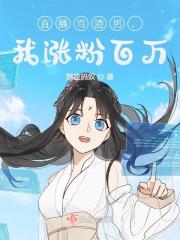 直播骂渣男,我涨粉百万