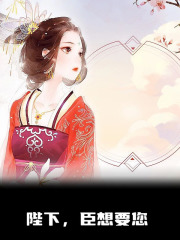 陛下,臣想要您