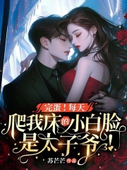 完蛋!每天爬我床的小白脸是太子爷!