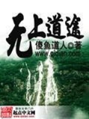 无上道途