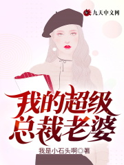我的超级总裁老婆
