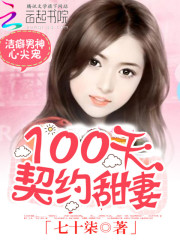 洁癖男神心尖宠：100天契约甜妻