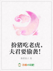 扮猪吃老虎，夫君要偷袭！