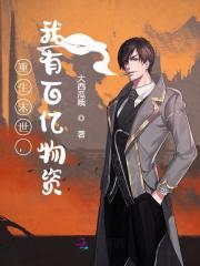 重生末世，我有百亿物资