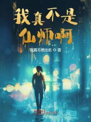我真不是仙师啊