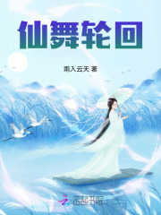 仙舞轮回
